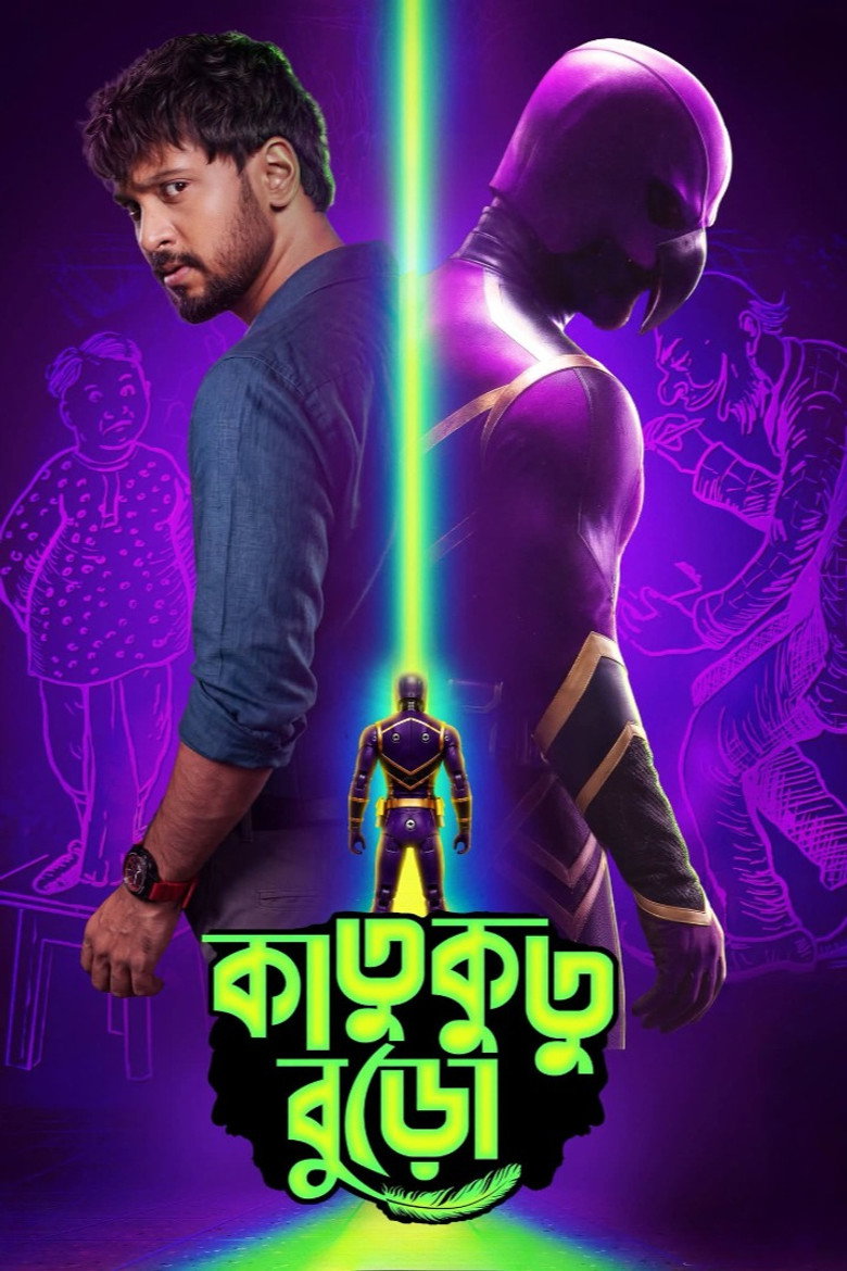 Katukutu Buro Bangla Movie WEB-DL 480p, 720p & 1080p Download